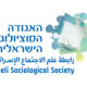 לוגו אגודה סוציולוגית ISS logo